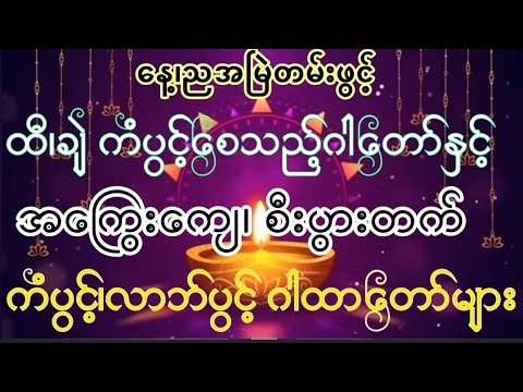 ထီ#ချဲကံကောင်းစေသောဂါထာတော်#အကြွေးကျေ၊စီးပွားတက်ဂါထာများ။