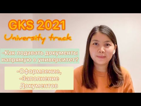 GKS 2021 (KGSP) / University track [ Способ подачи документов напрямую в университет ]