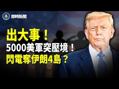 美國伊朗最新消息：突發！美軍大動作❗️海軍陸戰隊登島時機出現！伊朗攻防八成崩潰❗️四島失守？民眾密送美以情報 大批伊斯蘭衛隊被精準轟炸！民眾衝入警局搶武器！內外夾擊 伊朗倒台倒數【即時新聞】