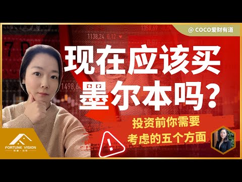 墨尔本真得要起飞了吗？买对资本翻倍，买错就是噩梦｜澳洲买家中介｜澳洲房产组合｜养老金买房｜财务自由