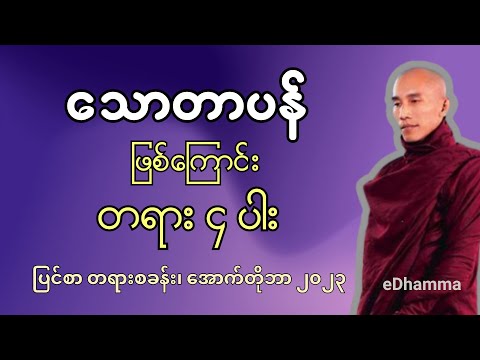 သစ္စာရွှေစည်ဆရာတော် တရားများ - သောတာပန်ဖြစ်ကြောင်းတရားလေးပါး  တရားတော်