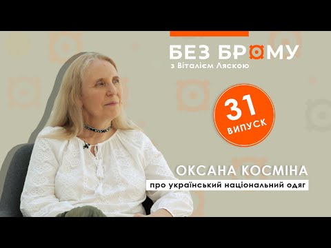 Вишиванка, шаровари і комплекс меншовартості | Оксана Косміна | БЕЗ БРОМУ