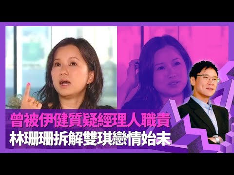 林珊珊曾被鄭伊健質疑經理人職責 拆解邵美琪、梁詠琪戀情始末｜與飛魚李啟淦年輕未婚懷孕 婚姻走下坡再見不是朋友｜以為男友Michael陳少松係同性戀者?｜志雲飯局 陳志雲