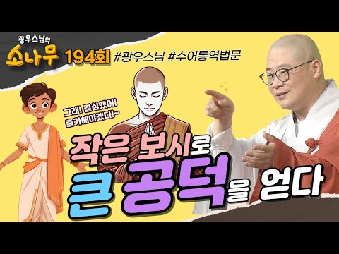 작은 보시로 큰 공덕을 얻다 [광우스님의 소나무 194회 전체영상]#광우스님#불교#스님법문