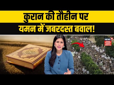 Quran की तौहीन पर Yemen में बवाल! | Islamic World Angry | Breaking News | Middle East | N18G