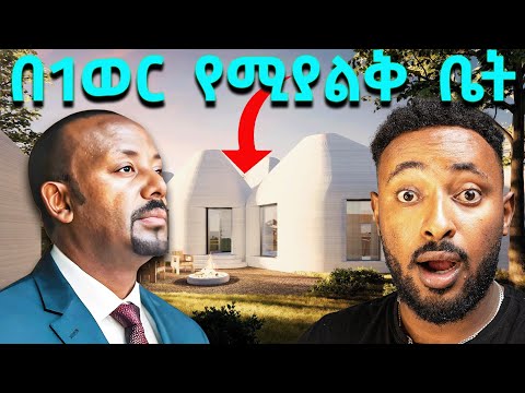 ሙሉ ቤት በአንድ ወር! አዲሱ ቴክኖሎጂ በኢትዮጵያ