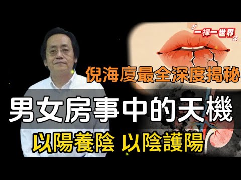 倪海廈最全深度揭秘：以陽養陰，以陰護陽：男女房事中的天機，別再亂補腎了！陰陽不調，百病從生#一禪一故事#禪 #佛 #道 #禪定 #悟道