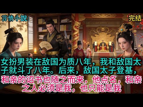女扮男装在敌国为质八年，我和敌国太子就斗了八年。后来，敌国太子登基，和亲的诏书也随之而来，他点名，和亲之人必须是我，也只能是我