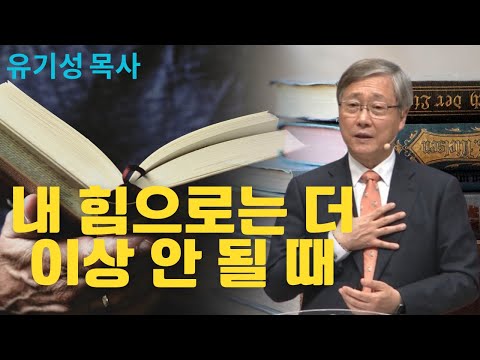 내 힘으로는 더 이상 안 될 때 | 선한목자교회 | 유기성목사설교