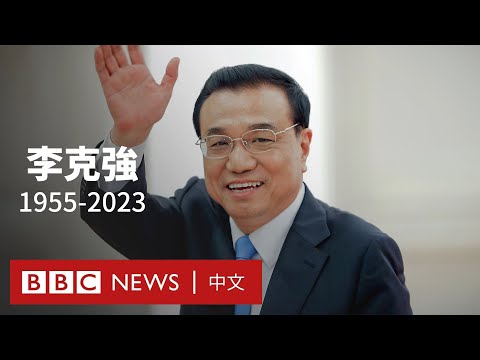 李克強去世:中國經濟政策的溫和務實派 被邊緣化的「弱勢總理」- BBC News 中文