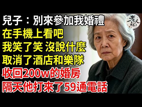 兒子：別來參加我婚禮，在手機上看吧，我笑了笑，沒說什麼，取消了酒店和樂隊鮮花，收回200w的婚房，隔天他打來了59個電話#養老#退休金#不肖子孫#老年生活#老人社
