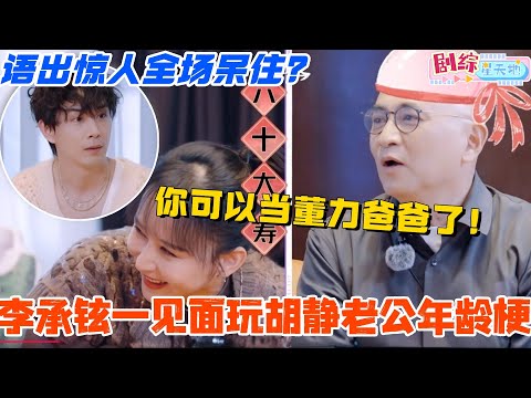 李承铉一见面就大玩胡静老公年龄梗？！“你老到可以当董力爸爸了！”语出惊人全场呆住！#妻子的浪漫旅行 #胡静 #综艺 #跨国婚姻 #马来西亚 #戚薇