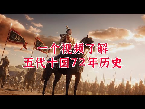 一个视频了解五代十国72年历史