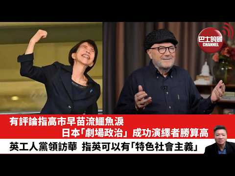 【晨早直播】有評論指高市早苗流鱷魚淚,日本「劇場政治」,成功演繹者勝算高。英工人黨領訪華,指英可以有「特色社會主義」。26年2月3日