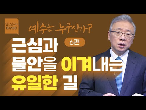[크리스천 베이직] 예수는 누구신가?_6. 길과 진리 (요 14:1-7)_조정민 목사