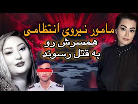 ❗️ قتل آرزو کمی به دست مامور نیروی انتظامی ❗️#آرزو_کمی #پرونده_جنایی#جنایی