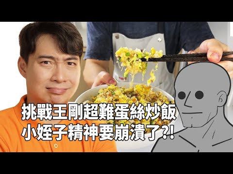 還原王剛地獄級難度蛋絲炒飯...憂鬱姪子加油啊！