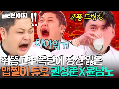 ＂우유 먹어 빨리!!🔥＂ 전세계 매운맛 총집합한 핵폭탄급 요리에 위장 테러 당한🌶 권성준X윤남노｜냉장고를 부탁해｜JTBC 250223 방송