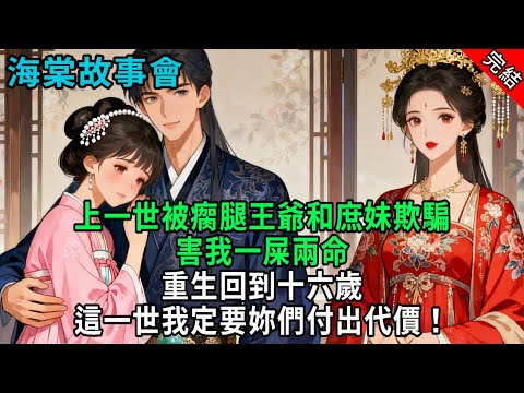 【完結爽文】上一年被瘸腿王爺和庶妹欺騙，害我一屍兩命，重生回到十六歲，這一世我定要妳們付出代價！#小説 #原創 #古風 #爽文 #有聲書 #打臉 #綠茶 #大女主 #逆襲