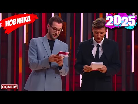 Камеди клаб |[НОВЫЙ 2025][full HD]Сборник избранных смешных и юмористических эпизодов | часть 18