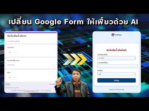 เปลี่ยน Google Form ให้สวยงามด้วย AI