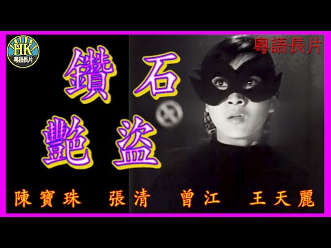 《粵語長片》鑽石艷盜 (1968)｜陳寶珠｜張清｜曾江｜王天麗｜導演：陸邦 | 香港電影 | 香港粵語電影 | 粵語中字