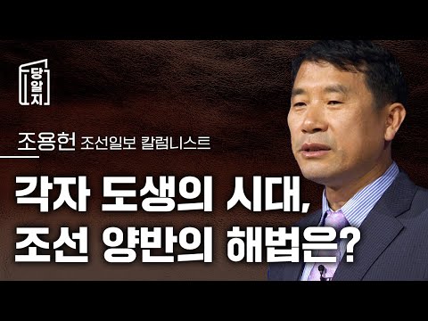 [#당알지 ] 각자도생의 시대, 조선 양반들의 해법은? l 조용헌 조선일보 칼럼니스트