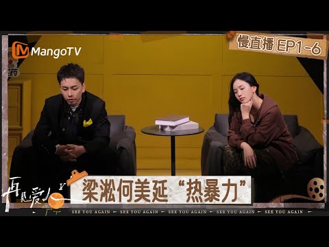 【慢直播】《再见爱人5》EP1-6：梁淞何美延“热暴力” 足够了解反而更戳痛点 | See You Again S5 | MangoTV