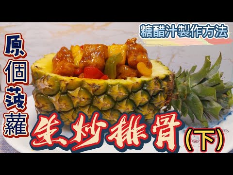 原個菠蘿#生炒排骨（下）糖醋汁製作方法