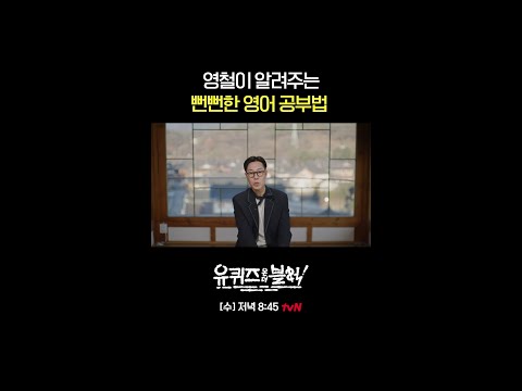 김영철이 알려주는 영어 잘하는 꿀팁! 유퀴즈 본방사수하고 영어 천재 되세요🩷#유퀴즈온더블럭 | YOU QUIZ ON THE BLOCK EP.328