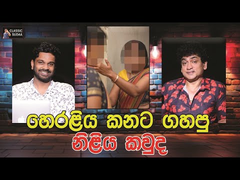 හෙරලිය කනට ගහපු නිලිය කවුද ? | CLASSIC SUDAA