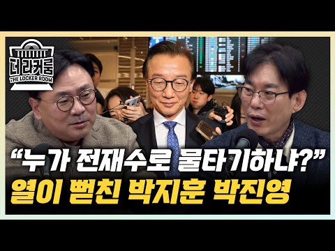 박지훈 "전재수 통일교 로비? 윤영호 말밖에 없다" 박진영 "특검에 불만가진 검사들이 통일교 의혹 흘렸나?" [한판승부]