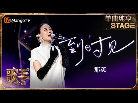 【歌手·单曲纯享】#那英 《#到时见 》用音符化为思念唱哭全场 在悲伤的底色里寻找期待与希望 | Singer 2024 EP3 | MangoTV