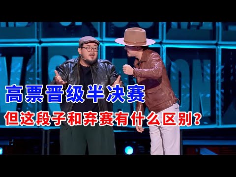 📞肉食动物:高票晋级半决赛,再上台这段子和弃赛有什么区别?《脱口秀大会S5 Rock & Roast》