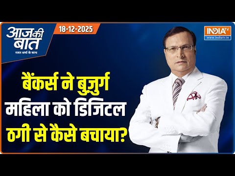Aaj Ki Baat : बैंकर्स ने बुज़ुर्ग महिला को डिजिटल ठगी से कैसे बचाया? | Digital Arrest | VB-G-RAM-G