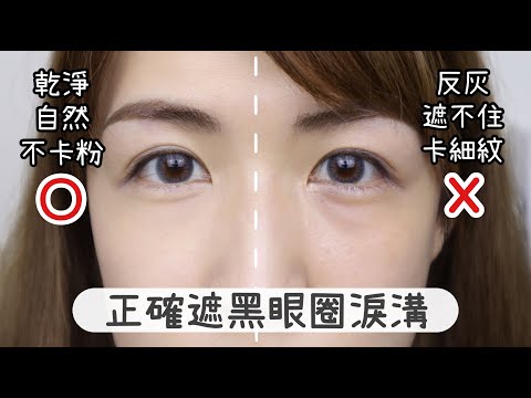 為什麼黑眼圈遮不住?正確vs錯誤 遮黑眼圈淚溝教學示範How to cover dark circles for beginners? | Yuna悠那