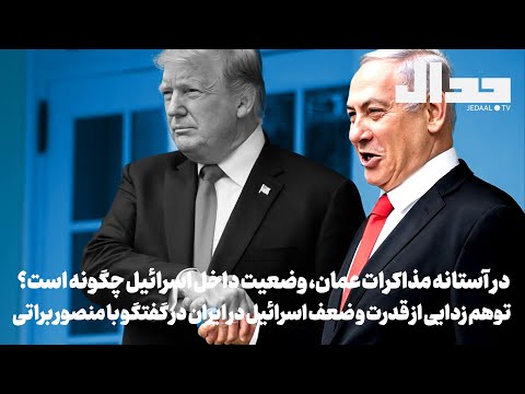 وضعیت داخل اسرائیل چگونه است؟ توهم زدایی از تصویر ایرانیان از اسرائیل در گفتگو با منصور براتی