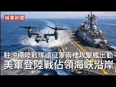 城寨新聞 IV 14/3/26: 戰爭部長宣布駐沖繩海軍陸戰隊遠征軍佐世保的黎波里號兩棲攻擊群赴戰場 兩棲登陸戰控制霍爾木茲海峽 82空降師奪取哈爾克島 下星期將展開美英法護航行動 伊朗戰爭進入尾聲