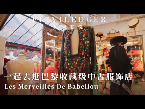 西洋古物｜明星博主最愛的巴黎古著店，收藏級單品目不暇接