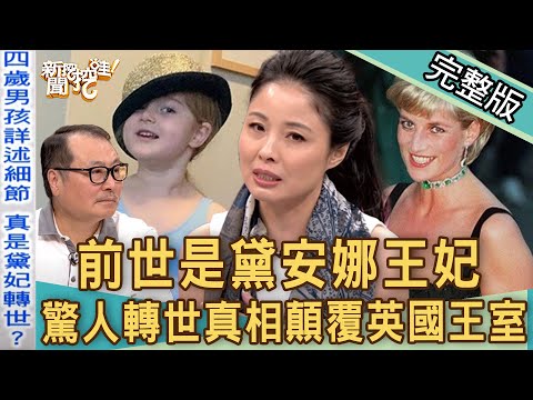 【新聞挖挖哇】前世是黛安娜王妃？驚人轉世真相顛覆英國王室！20190906｜來賓：廖美然、林正義、呂文婉、高仁和、小孟老師