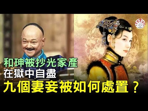 和珅被抄光家產後，在獄中自盡，他的九個妻妾是被如何處置的？#歷史萬花鏡