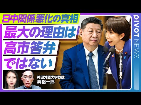 【日中関係悪化の理由と今後のシナリオ】高市答弁だけでない背景／意外な落とし穴／総領事投稿で過熱した対立／総領事交代の可能性【PIVOT NEWS】
