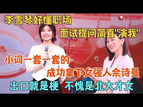 千万别让李雪琴说脱口秀！和佘诗曼一个敢说一个敢接，一套小词成功拿下面试，笑翻众大咖！#李雪琴 #今晚开放麦2 clip