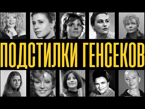 КРЕМЛЁВСКИЕ СПАЛЬНИ: артистки СССР и тайные романы с генсеками