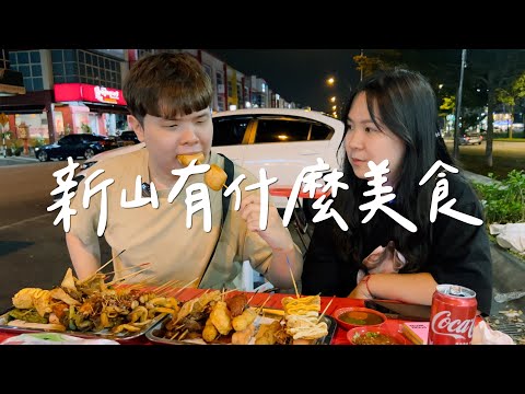 【美食在哪裡 EP 2】🇲🇾新山到底有哪些當地美食呢?|兄弟姐妹