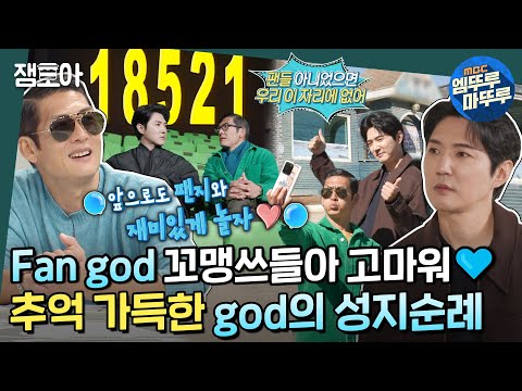 [#호적메이트] 팬지가 있기에 가능했던 우리의 현재💙  쭈니형&데니안의 추억이 가득했던 god 성지순례 3코스✨ | #박준형 #데니안 #god MBC221227방송