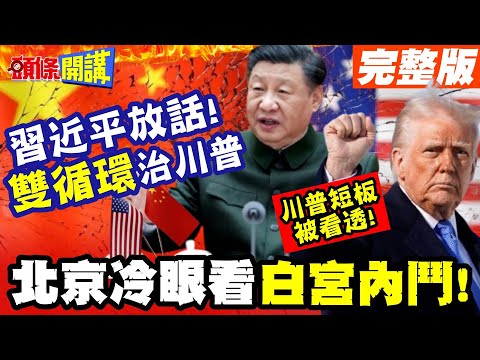雙循環是治川普良方!北京冷看白宮內鬥! | 談關稅不急著出手!鷹鴿混戰贏者是他!【頭條開講】完整版 @頭條開講HeadlinesTalk