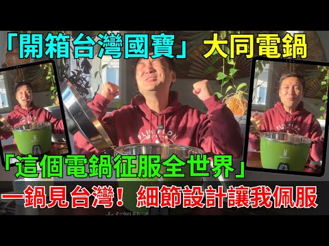 "It's not just a rice cooker, it's the Taiwanese philosophy of life!" "After reading this, you'll...