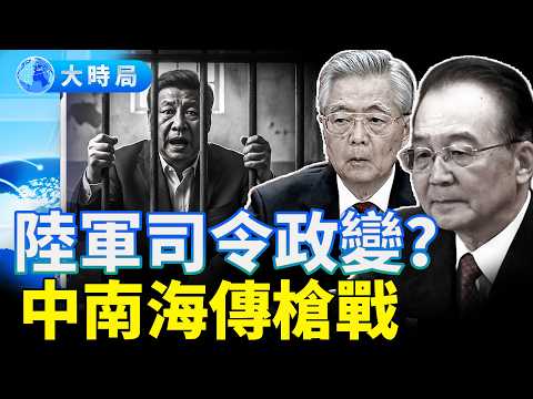 傳陸軍司令初五政變，中南海爆槍戰？習被全民詛咒，胡溫聲音回流，軍報向習亮底牌？｜要聞透視｜大時局