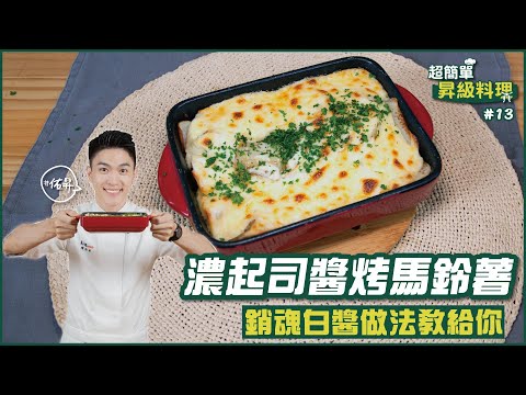 濃起司醬烤馬鈴薯 | 銷魂白醬做法教給你【超簡單昇級料理】